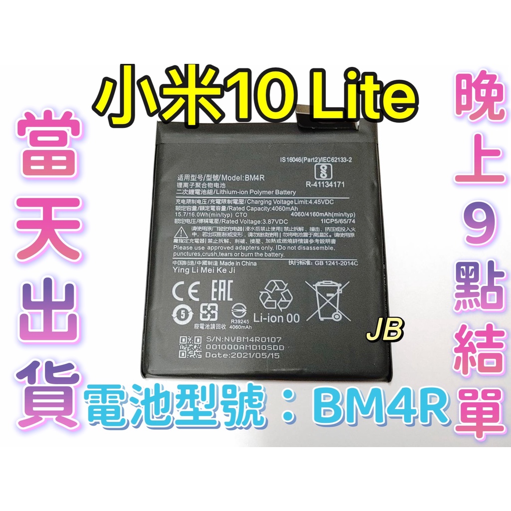 【JB】Mi 小米10 Lite 小米10 青春版 專用電池 DIY 維修零件 電池BM4R 小米 紅米