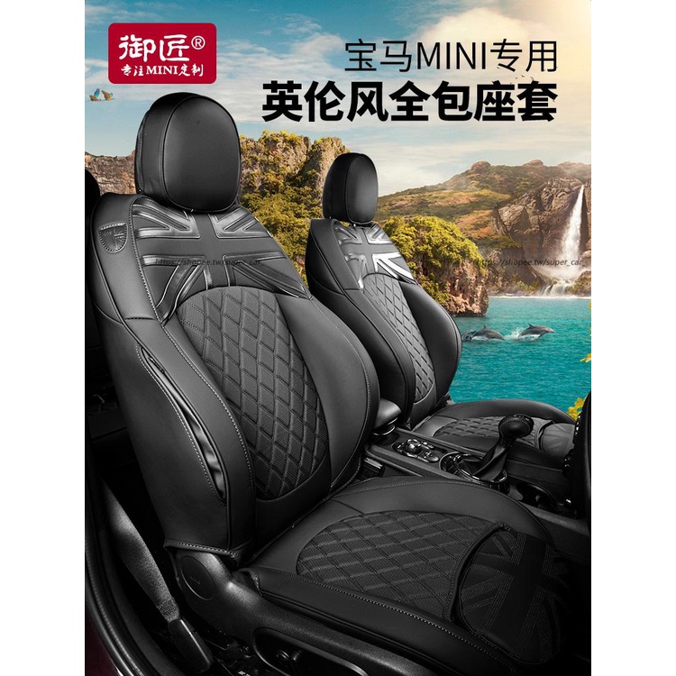 MINI 座椅套 cooper 座椅套 R55/R56/R60/R61/F54/F55/F56/F60 坐墊座套