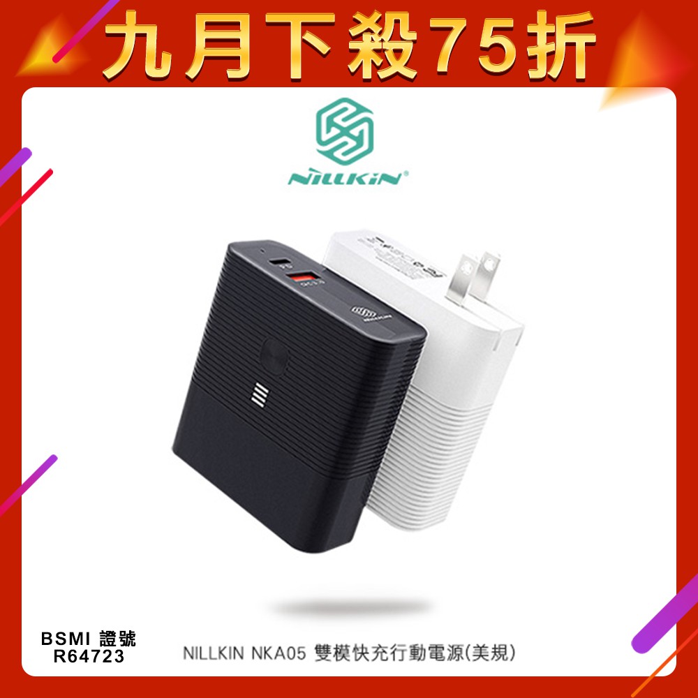 【九月限時特賣】NILLKIN NKA05 雙模快充行動電源PD3.0快充QC3.0快充FCP快充萬用充電器供電器適配器