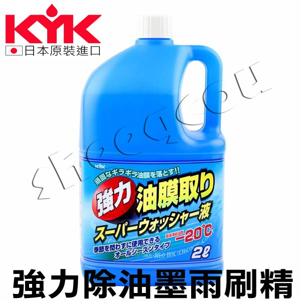 【KYK】日本古河 強力除油墨雨刷精2000ML/400ML 除油膜 日本進口 油膜去除 油膜清潔 油墨去除 玻玻除油膜