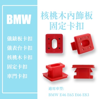 BMW E46 儀錶核桃木飾板卡扣 e65 e66 E83 內飾板固定卡扣 儀表板核桃木卡扣 車門核桃木卡扣