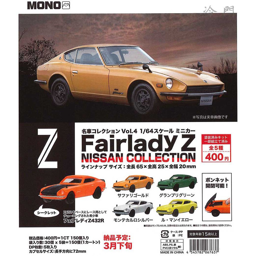 冷門 3月預購轉蛋扭蛋1 64日產fairlady Z 小汽車全5款 蝦皮購物