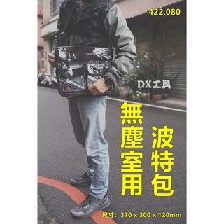附發票422.080 Octopus 370 x 300 x 120mm無塵室全透明雙層工具袋 、波特包、無塵袋
