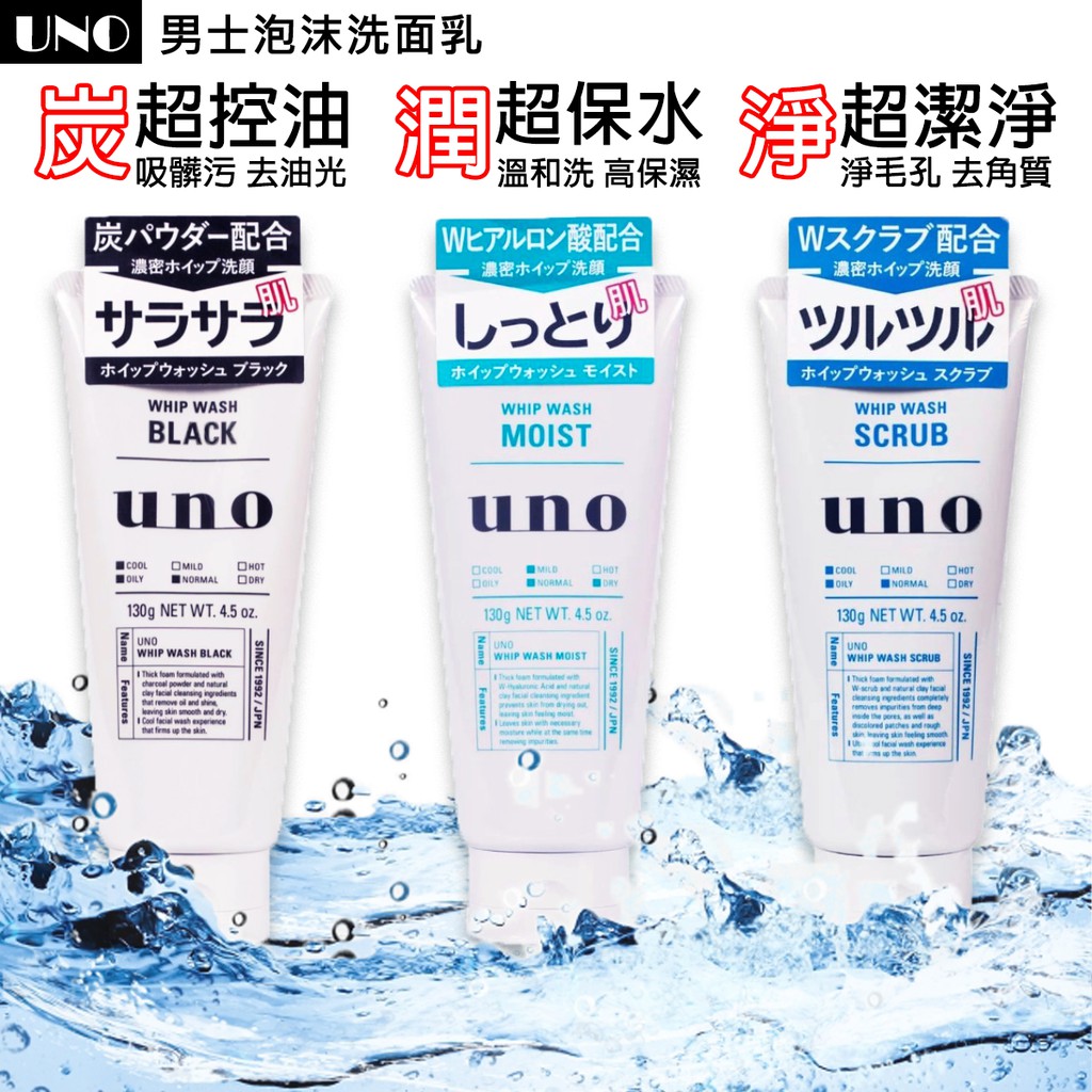 日本資生堂 UNO吾諾 男士洗面乳130g 控油保濕 新炭 新潤 新淨 洗面奶 潔面乳潔顏乳 洗顏 潔面去黑頭控油保濕