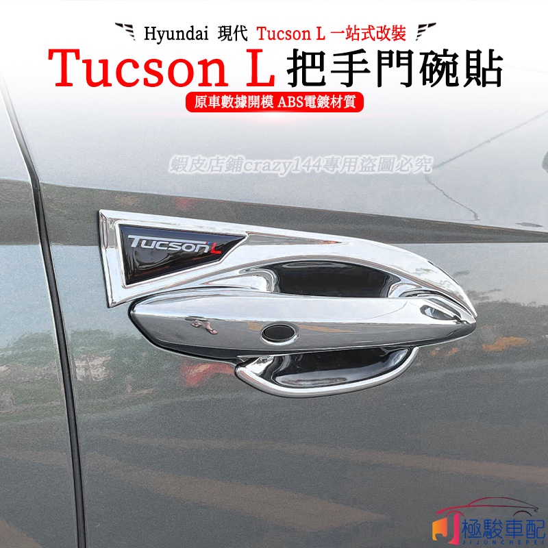 22款Hyundai現代 Tucson L 改裝 拉手門碗貼 車門腕把手保護貼 防刮痕裝飾 把手貼 手把貼【極駿車配】