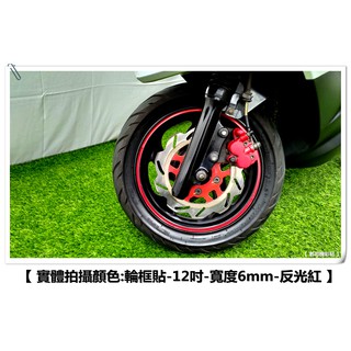 【老司機彩貼】12吋 輪框貼 整圈款 3M反光輪框貼紙 1車份 防水車貼 LIKE Gsense Racing S