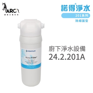 諾得淨水 廚下淨水裝置 24.2.201A 除細菌型 201系列 濾心 含基本安裝