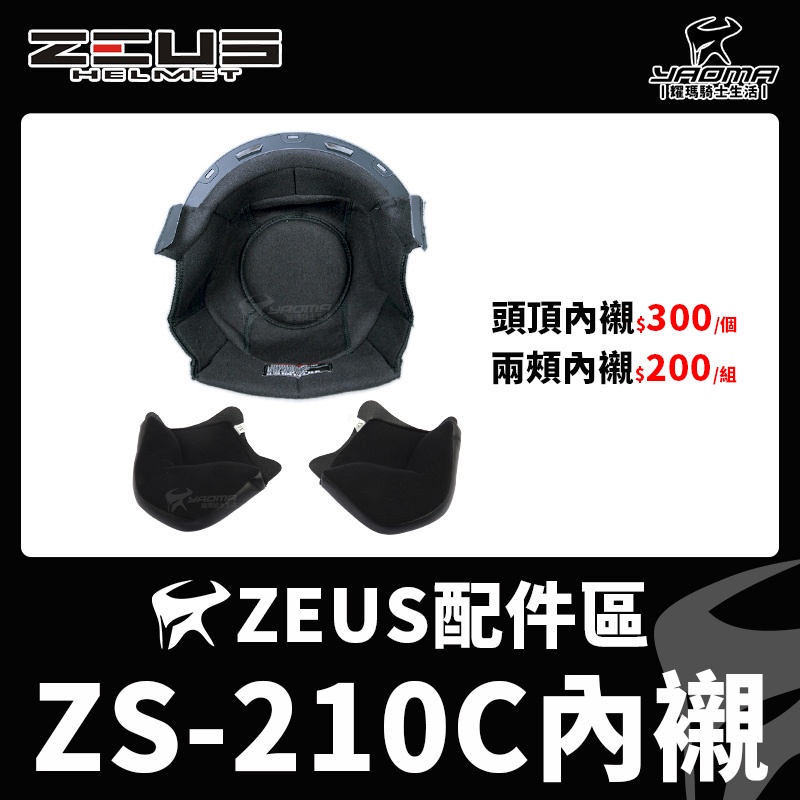 ZEUS安全帽 ZS-210C配件 內襯 兩頰內襯 頭頂內襯 海綿 零配件 ZS210C 210C 耀瑪騎士機車部品