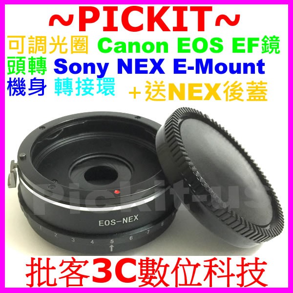 後蓋可調光圈 CANON EOS EF鏡頭轉Sony NEX E-MOUNT機身轉接環A7 A7R A7S A9 A7C