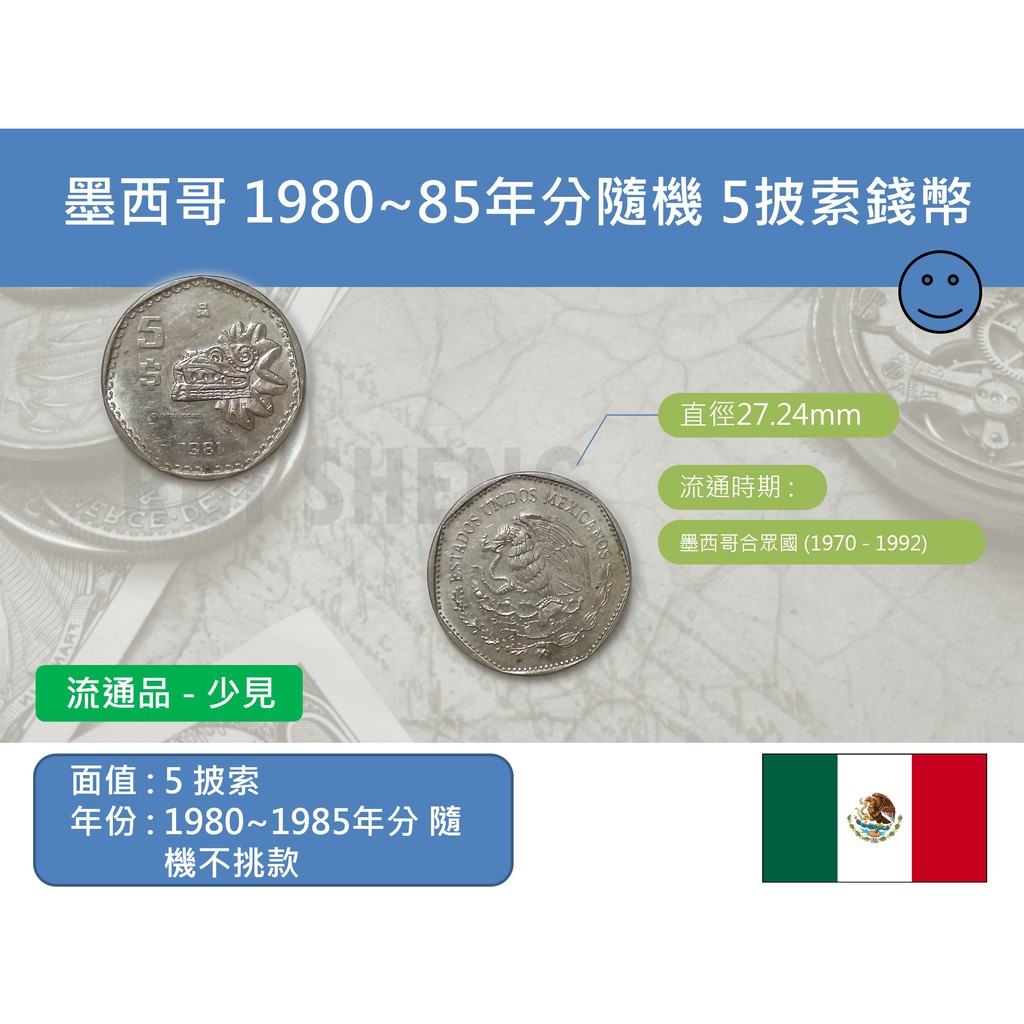 (硬幣-流通品) 美洲 墨西哥 1980~1985年分隨機不挑款 5披索錢幣