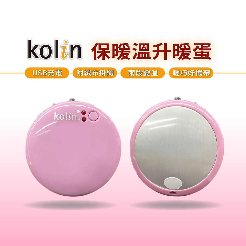 KOLIN 歌林保暖溫升暖蛋(USB充電) KFH-KUB06 /輕巧速暖 /攜帶方便 溫暖 抗寒 寒流剋星