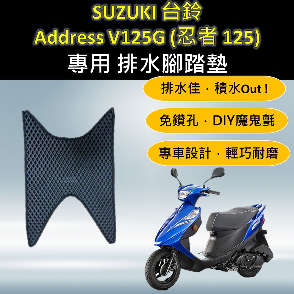 嫣小铺 🔆SUZUKI Address V125G 忍者🔆專用腳踏墊 排水腳踏墊 免鑽孔 鬆餅墊 排水 蜂巢 腳踏