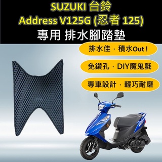 有現貨的店 🔆SUZUKI Address V125G 忍者🔆專用腳踏墊 排水腳踏墊 免鑽孔 鬆餅墊 排水 蜂巢 腳