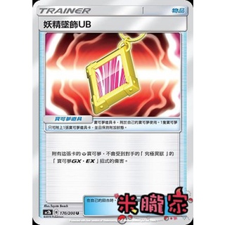【米朧家】單卡販售(物品) 妖精墜飾 UB AC2b 170/200 U 寶可夢中文卡牌