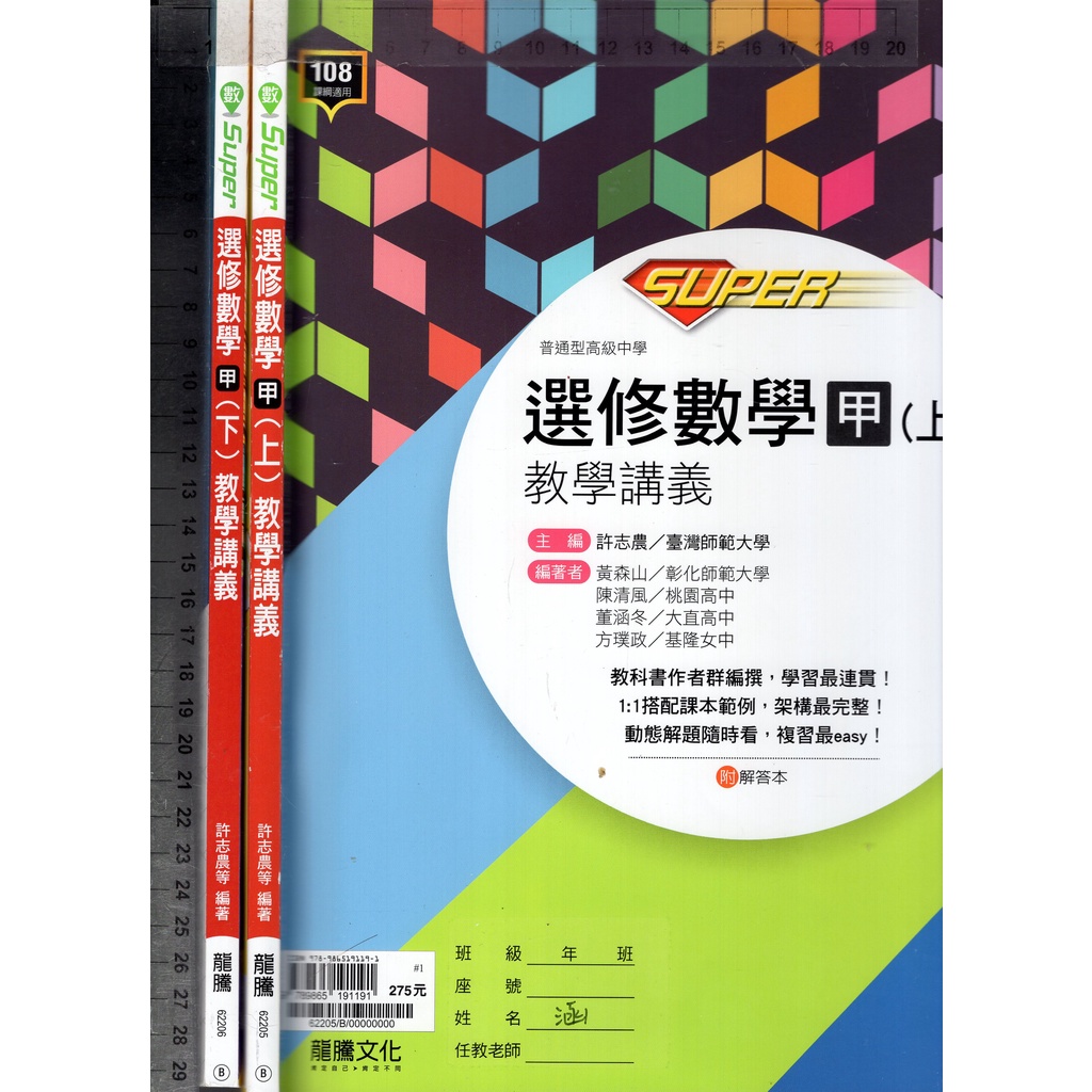 2 O 108課綱《SUPER高中選修數學甲(上)、(下) 教學講義 共2本 附解答本2本》龍騰62205~6 B