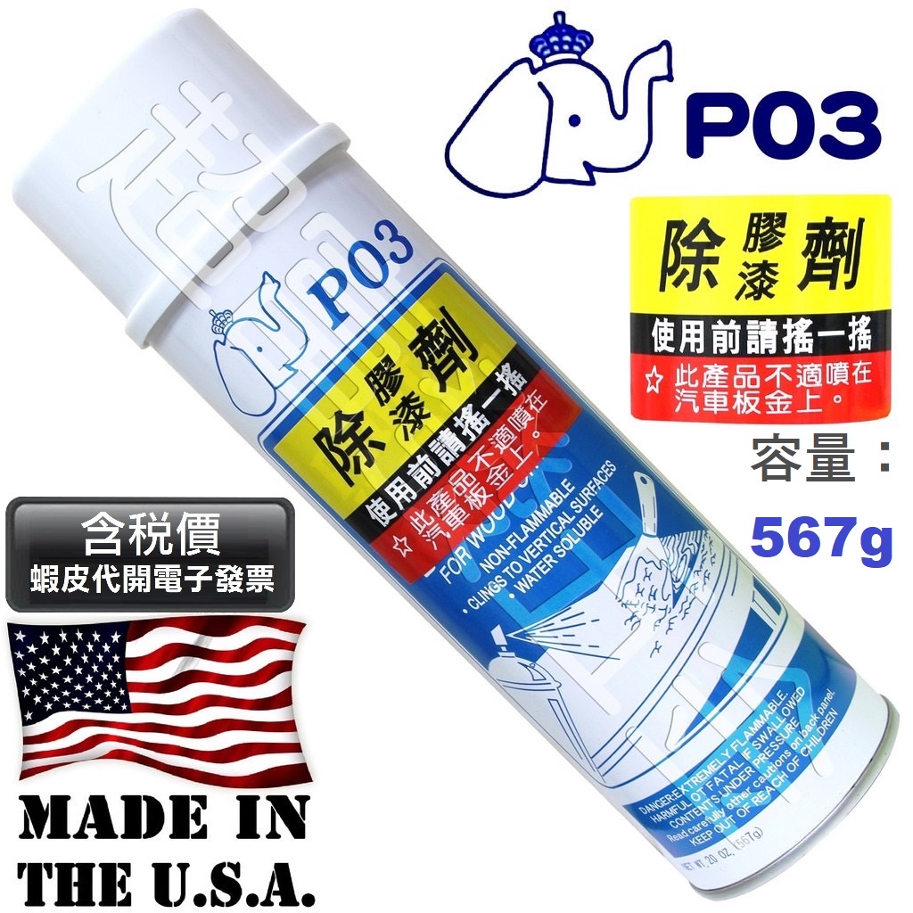 超富發五金 象牌 P-03 除膠劑 567g 美國製造 象牌 P03 去漆劑 去膠劑 美國 象牌 P03 除殘膠清潔劑