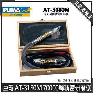 【五金批發王】臺灣製 PUMA 巨霸 AT-3180M 氣動 3mm 砂輪機 70000轉精密研磨機 帶柄砂輪機