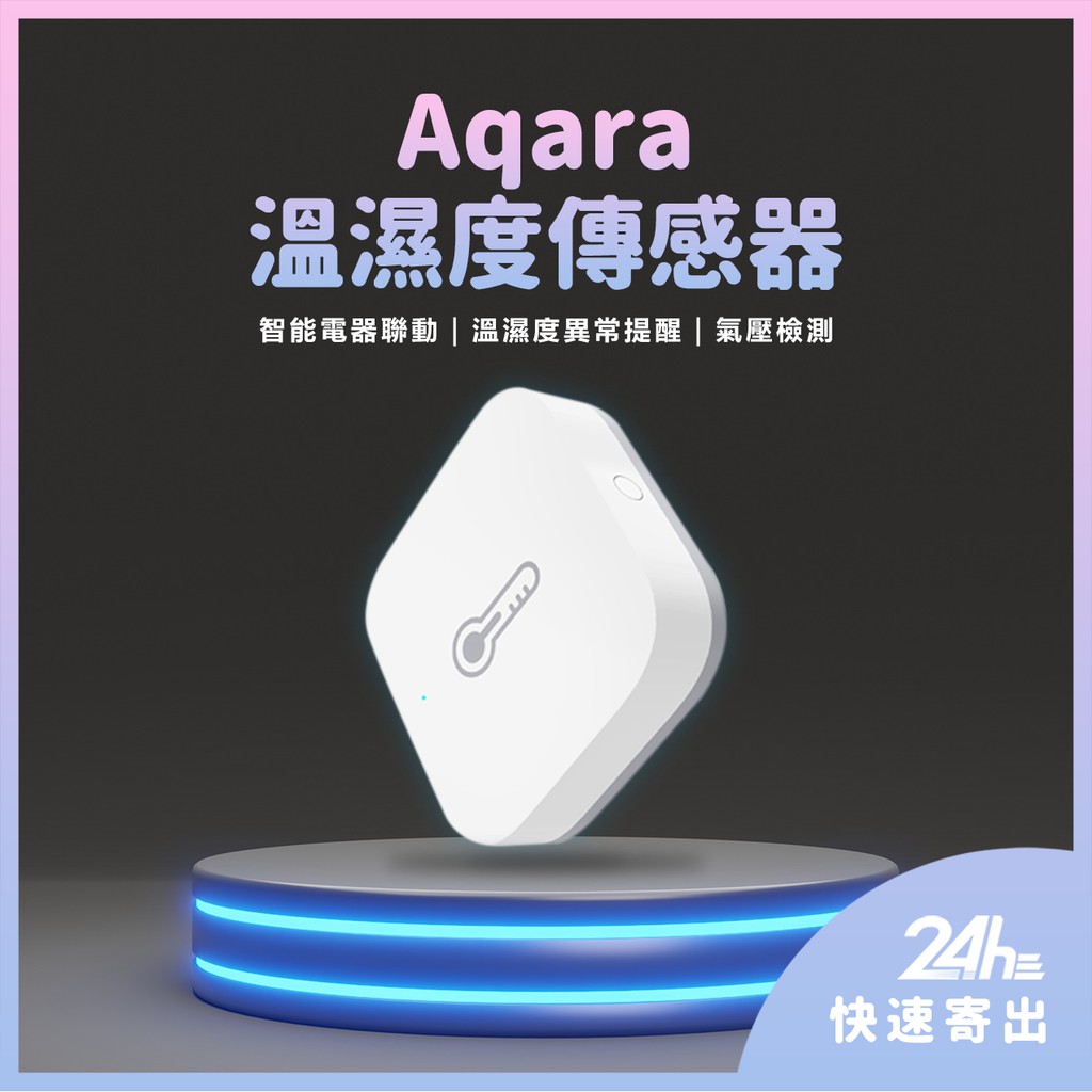 Aqara溫溼度傳感器 需搭配Aqara網關 智能多模網關 溫溼度傳感器 溫濕度傳感器 智能家庭 感應器