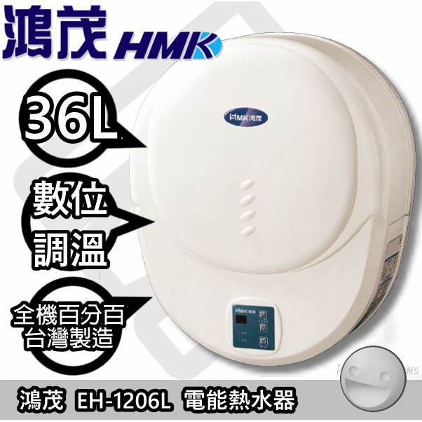 ☀陽光廚藝☀台南歡迎來電預約自取(可另付費安裝)☀ 鴻茂 EH-1206L 電能熱水器: