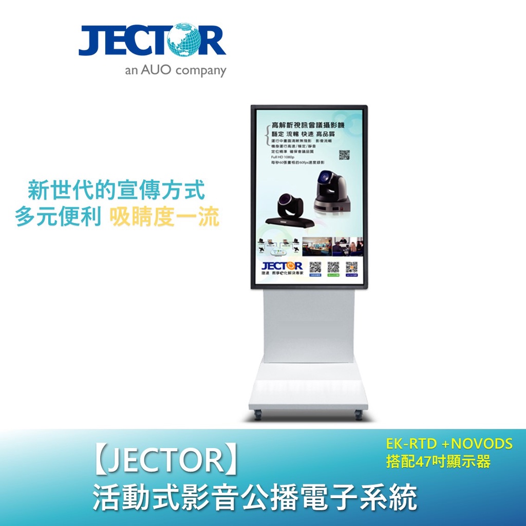 【JECTOR】活動式影音公播電子系統 (含47吋商用顯示器+活動架) EK-RTD+NOVODS+47吋顯示器
