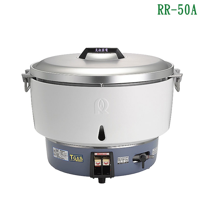 林內RR-50A瓦斯煮飯鍋(50人份)【全台安裝】