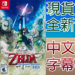 NS SWITCH 薩爾達傳說 禦天之劍 HD 中英日文美版 The Legend of Zelda (現貨全新)