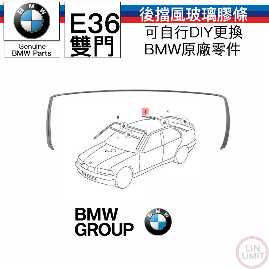 BMW原廠 E36 雙門 後擋風玻璃膠條 寶馬 林極限雙B 51311977608