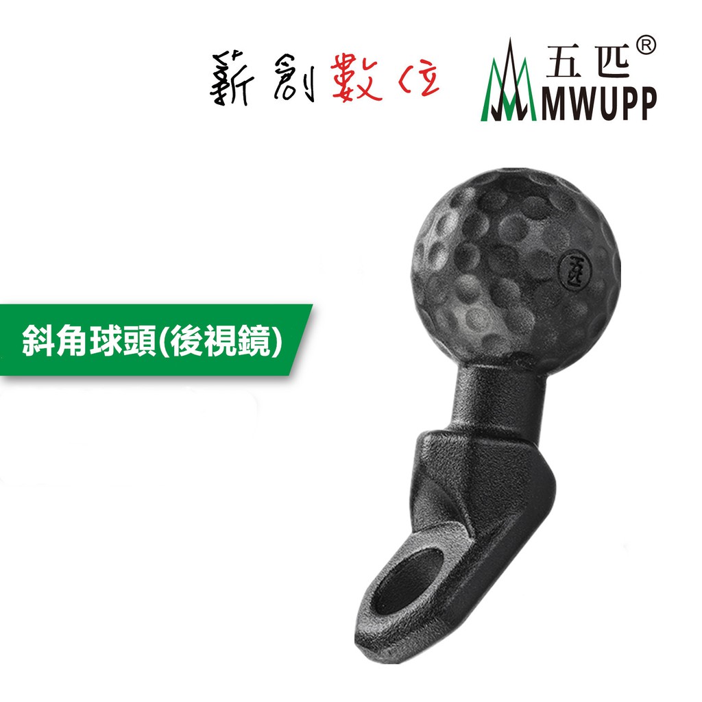 五匹 MWUPP 原廠配件 osopro系列 新版 斜角球頭(後視鏡) 10mm 固定球頭座  球頭固定架 後照鏡