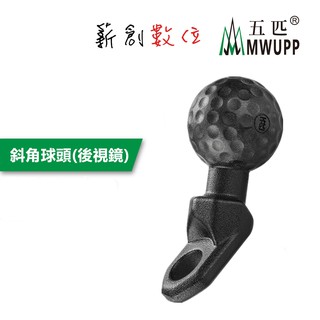 五匹 MWUPP 原廠配件 osopro系列 新版 斜角球頭(後視鏡) 10mm 固定球頭座 球頭固定架 後照鏡