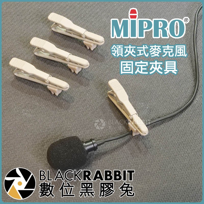 【 MIPRO 領夾式麥克風 固定夾具 】數位黑膠兔