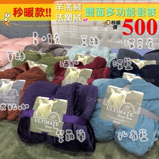 法蘭絨+羊羔絨雙層素色毛毯/露營.出遊.客廳.房間必備/被胎/秒暖被/秒出💥/禦寒首選/小朋友最愛