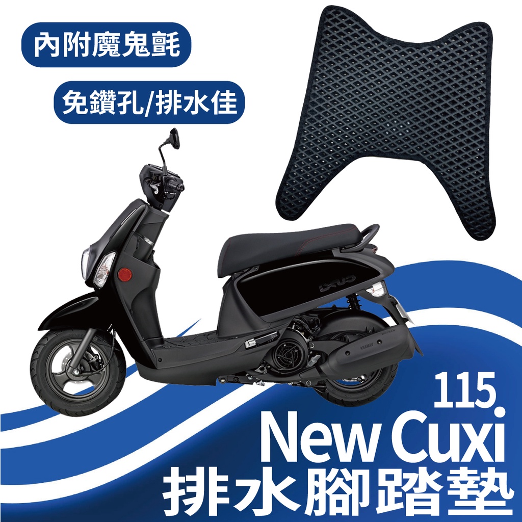 山葉 NEW CUXI 115 排水腳踏墊 機車腳踏 鬆餅墊 NewCuxi115 腳踏墊蜂巢 腳踏墊 免鑽孔 蜂巢腳踏