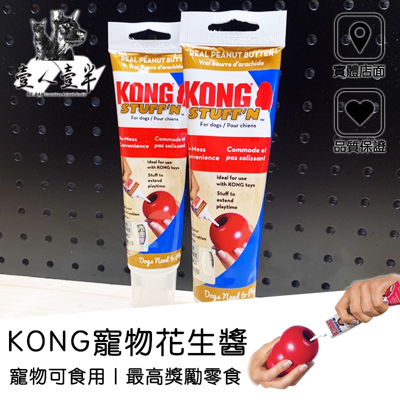 【毛糧行】KONG花生醬 地瓜醬 寵物花生醬 地瓜醬 漏食玩具可用花生醬 寵物零食 寵物高級獎勵 寵物食品