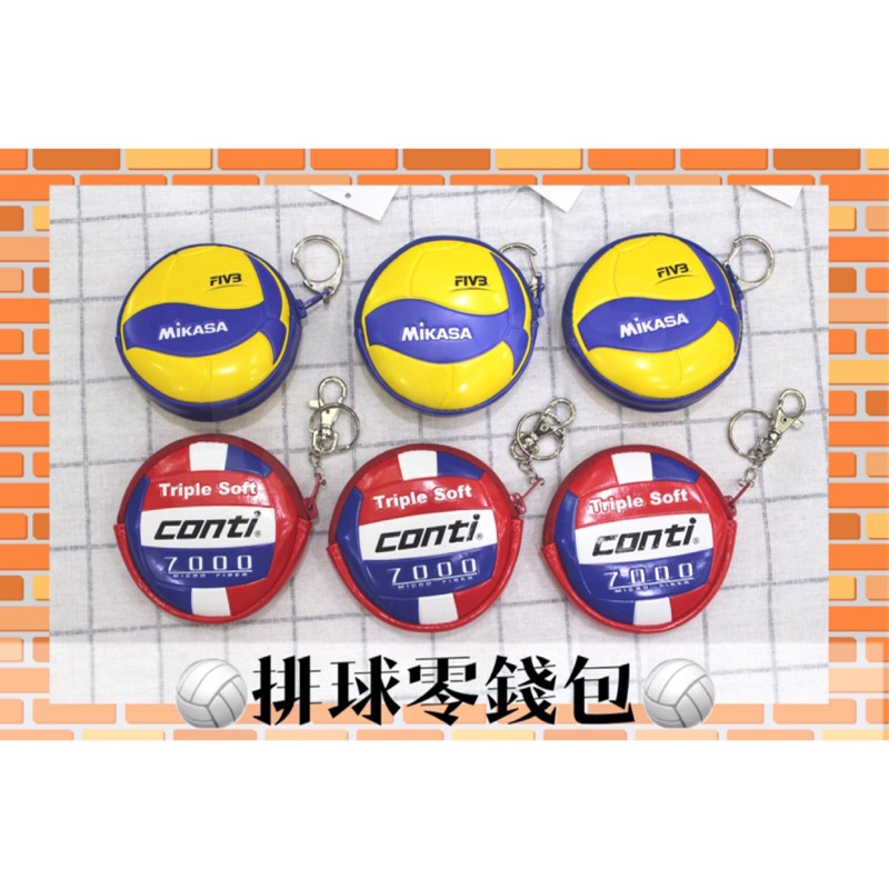 【詹姆士的店】Conti MIKASA 排球零錢包 A7130-RWB 排球 排球造型 小零錢包 排球吊飾 MIKASA