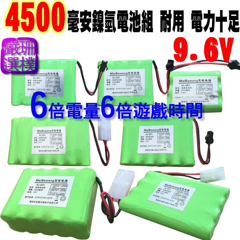 【珊樸嚴選】超高容量鎳氫充電電池 9.6v 4500mAh 遙控車 玩具車 6倍電量 無鎘更安全 3號AA電池 汽車坦克