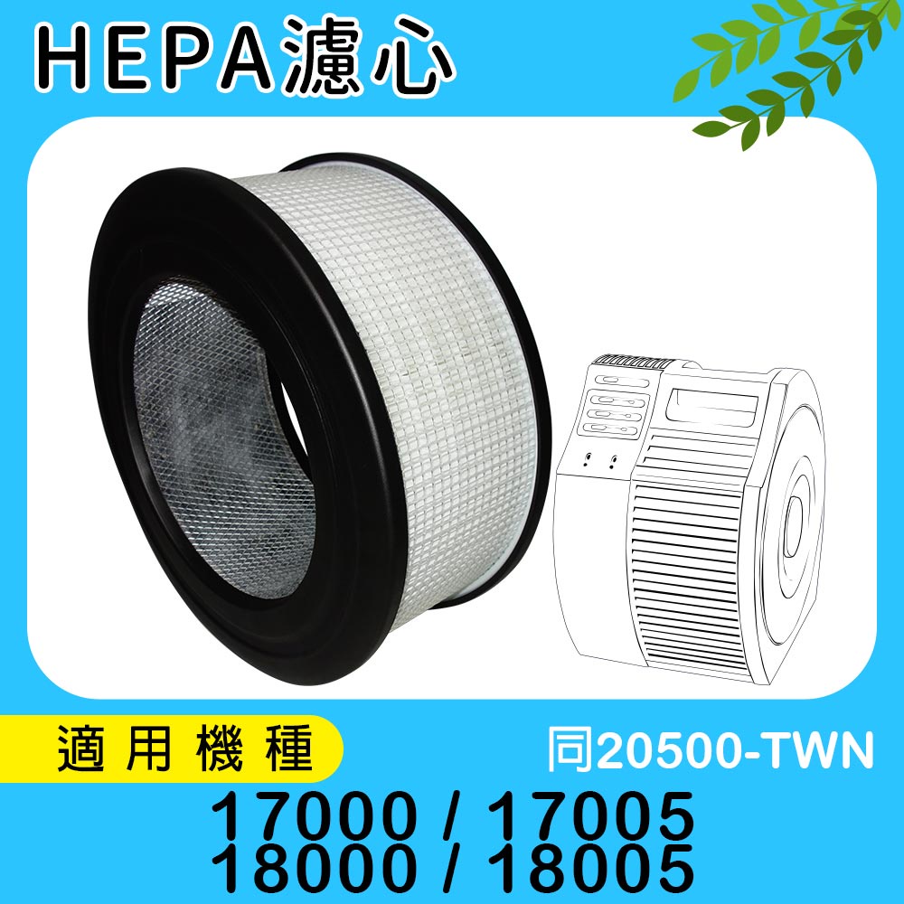 限時優惠 適用Honeywell空氣清淨機18000/18005/17000/17005 HEPA濾心規格同20500