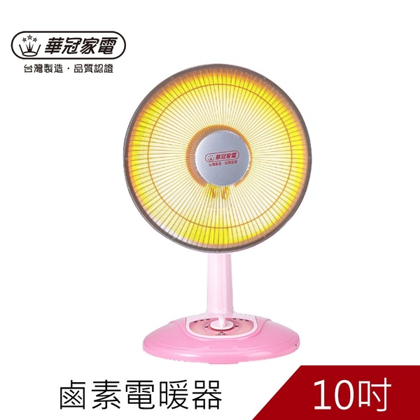 華冠 10吋 可擺頭鹵素(絨毛前網) 電暖器 CT-1022 台灣製造