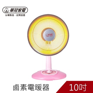 華冠 10吋 可擺頭鹵素(絨毛前網) 電暖器 CT-1022 臺灣製造