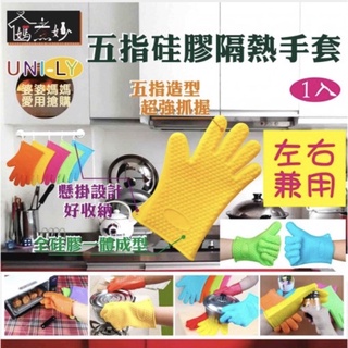 五指矽膠隔熱手套（單支入）