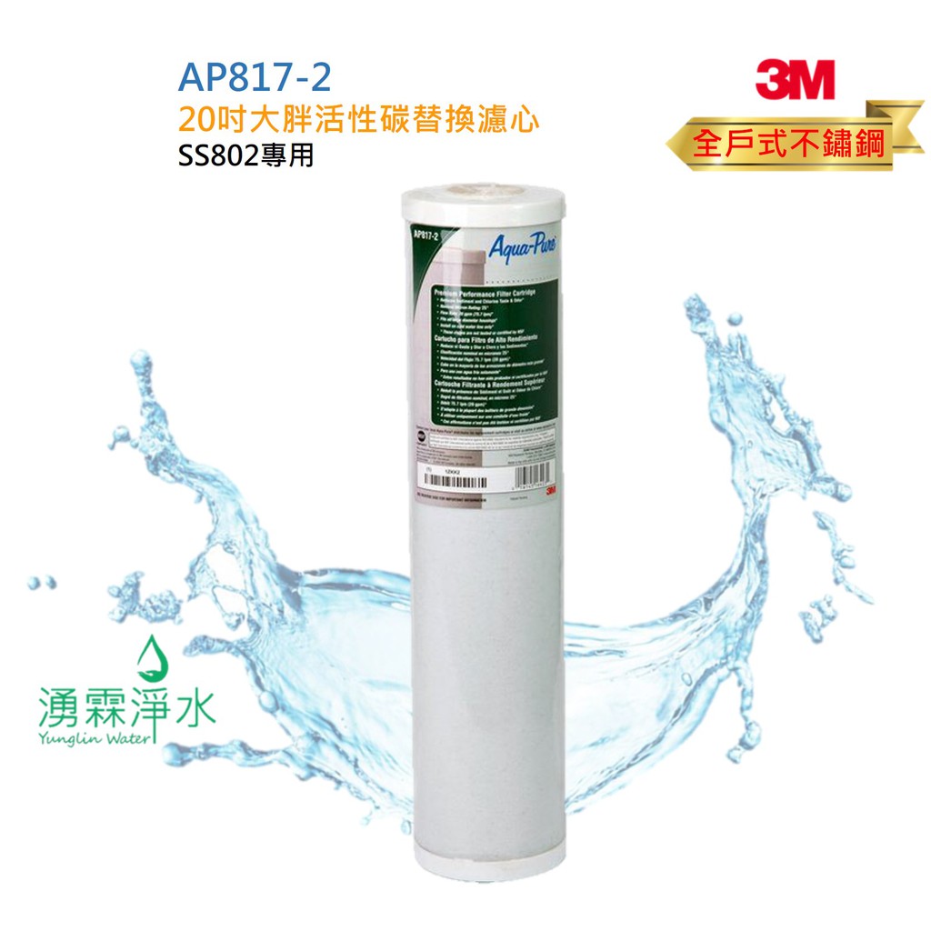 3M SS802全戶式淨水系統專用 替換濾心AP817-2 20吋大胖活性碳濾心
