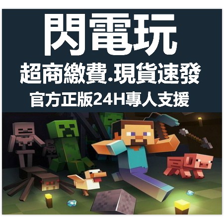 閃電玩 Pc繁中正版minecraft當個創世神 實體卡全數字序號 發送拍圖 永久遊玩 麥塊官方授權序號mc 我的世界 蝦皮購物