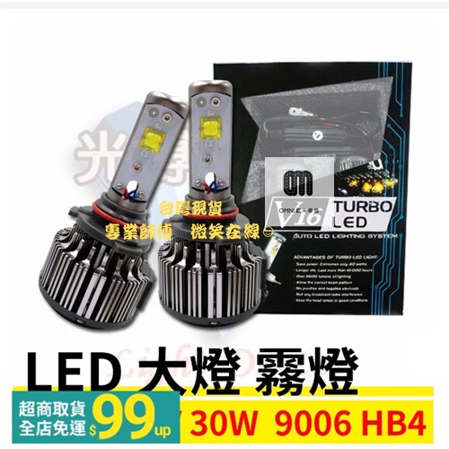 台灣現貨 V16 汽機車 LED大燈 霧燈 規格 9006 HB4 30W 超白光 LED照明燈泡 高亮度 提升行車安全