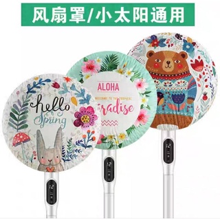♦️Beer蓋子の雜貨舖♦️北歐風電風扇防塵罩