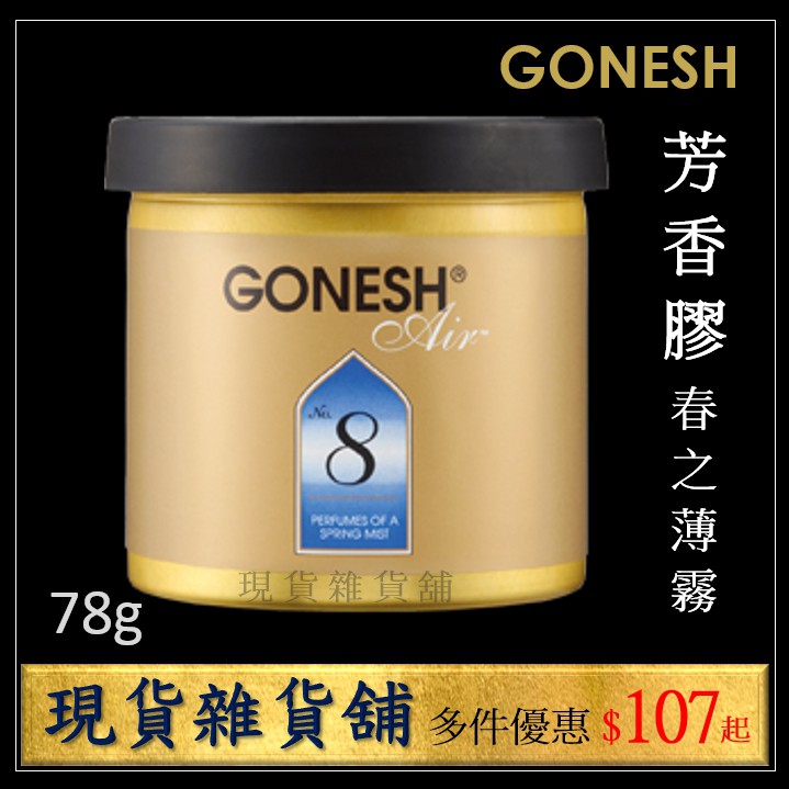 8春之薄霧 Gonesh日本空氣芳香膠78g 八號車用芳香劑固體膠汽車芬香劑香精油no 8號芳香罐 現貨雜貨舖 蝦皮購物