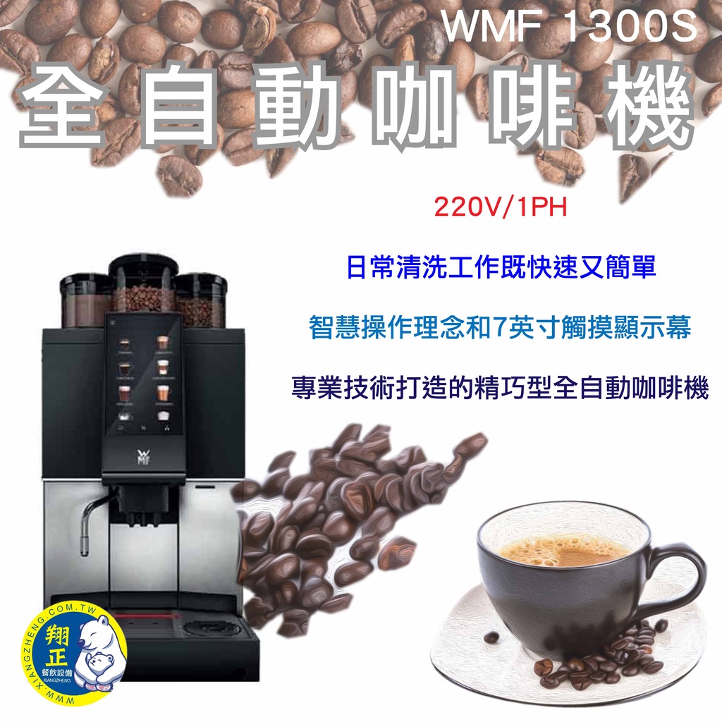 【全新現貨】WMF 1300S 全自動電腦咖啡機