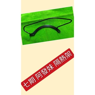 PGO摩特動力 阿發妹 七期 隔熱架 阿發 隔熱 支架 防燙架 支架 PGO 阿發 ALPHA max 125 阿發