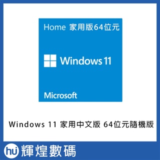 Windows11 作業系統 OS 64位元 家用版 隨機版