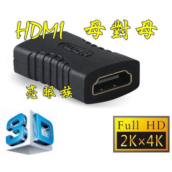 台中現貨 2.0版 HDMI 母對母 轉接頭 延長器 串聯延長線 直通頭 母母 雙母頭 HDMI延長器 HDMI母轉母