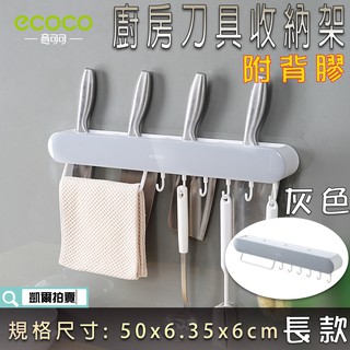 ECOCO | 附發票 長款 灰色 刀具收納架 刀具架 菜刀架 置物架 廚房 刀架 掛勾 收納架 瀝水 附背膠