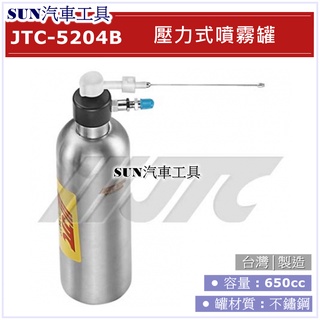 SUN汽車工具 JTC-5204C 壓力式噴霧罐 不鏽鋼 不銹鋼 壓力噴霧罐